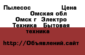 Пылесос Delta 0826 › Цена ­ 2 000 - Омская обл., Омск г. Электро-Техника » Бытовая техника   